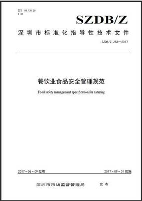 聚焦食品安全 参加《餐饮业食品安全管理规范》解读会的价值与建议