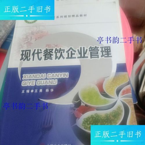 现代餐饮企业管理 从粗放式经营到精细化运营的转型之路